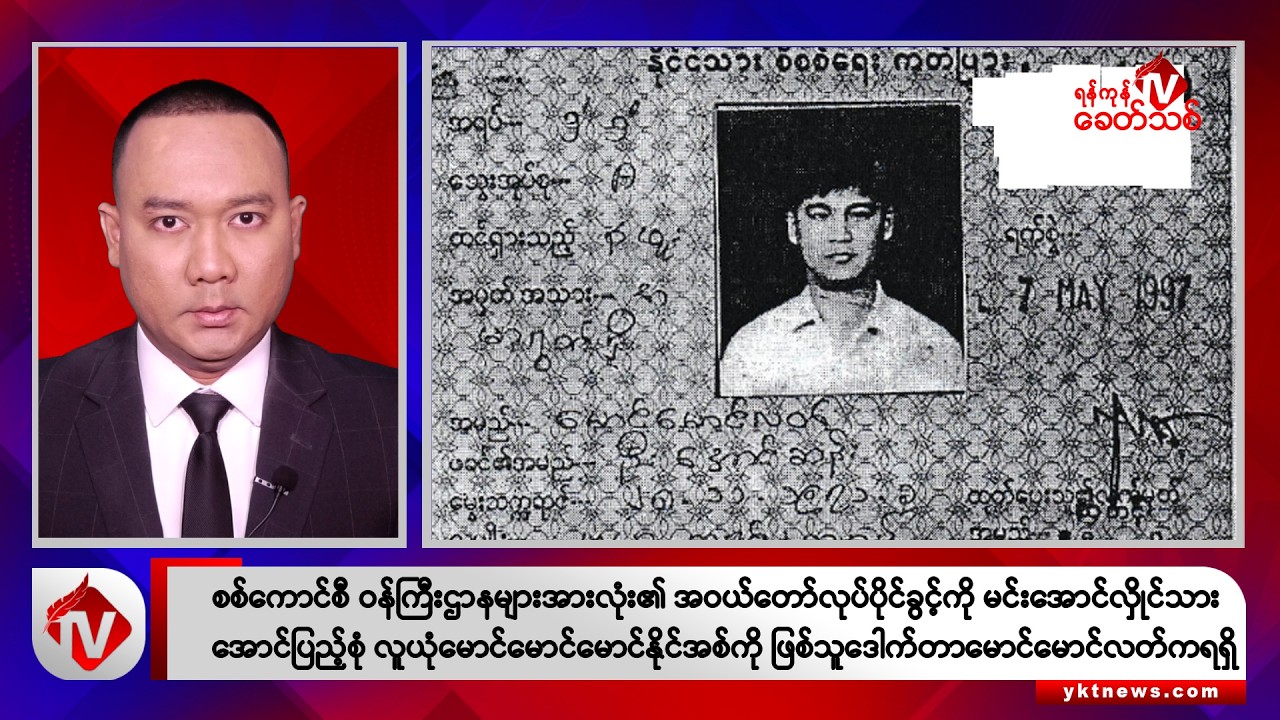Khit Thit သတင်းဌာန၏ မတ် ၂၄ ရက် နေ့လယ်ပိုင်း ရုပ်သံသတင်းအစီအစဉ်