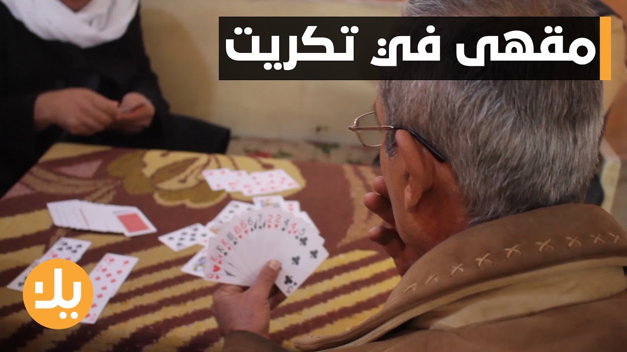 مقهى يعيد الحياة الى تكريت
