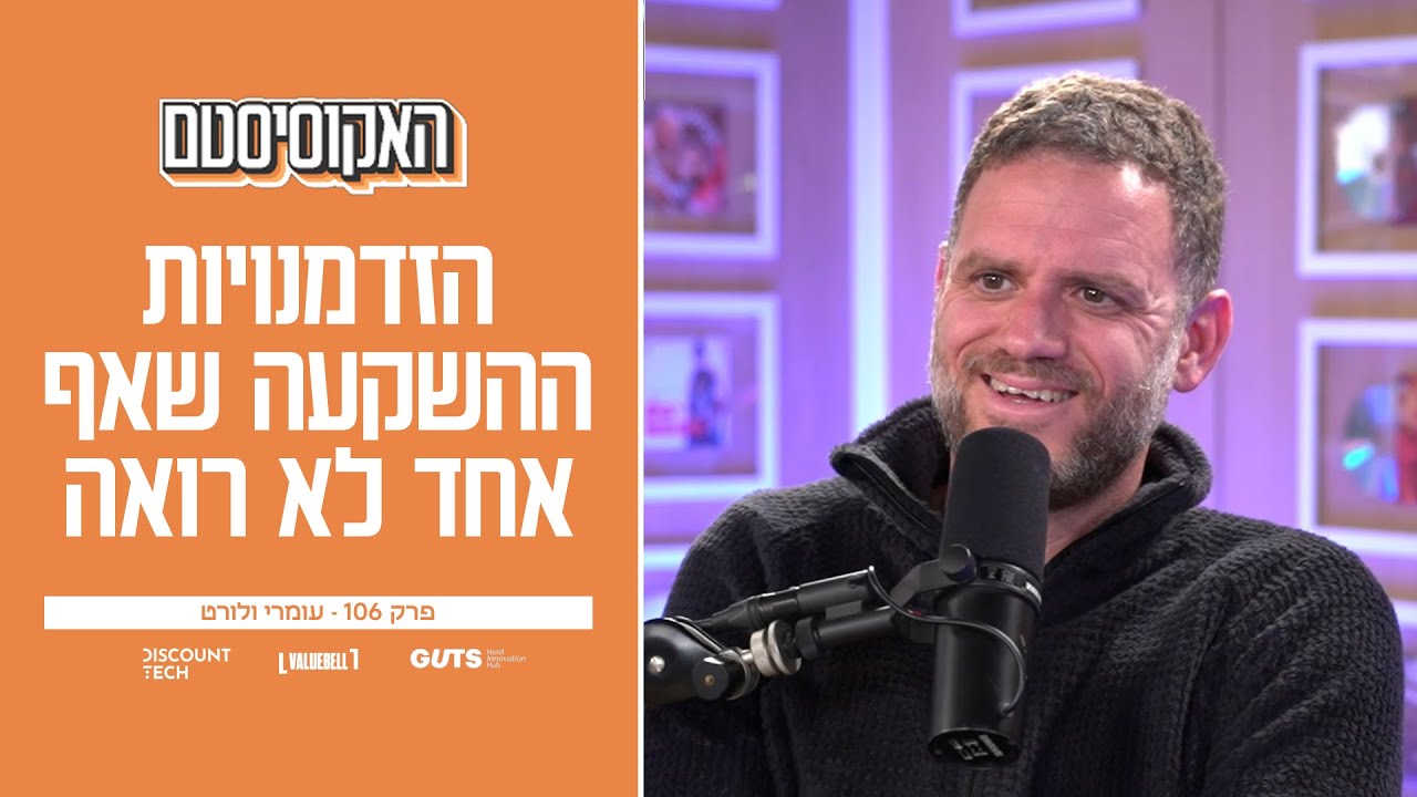 פרק 106: לא מחפש יוניקורנים- האסטרטגיה של קרן הגידור שמנצחת את המדדים | עומרי ולורט