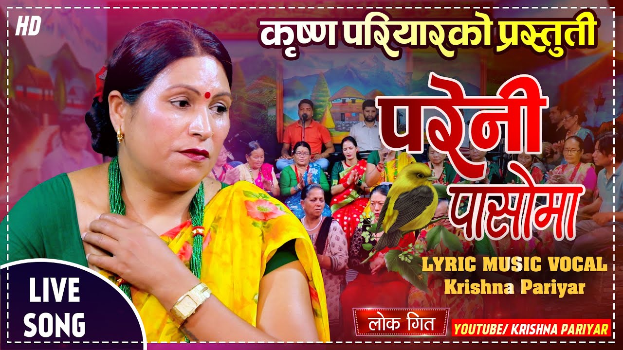 परेनी पासोमा ||Pareni Pasoma || Krishna Pariyar || New Lok Geet 2081/2024