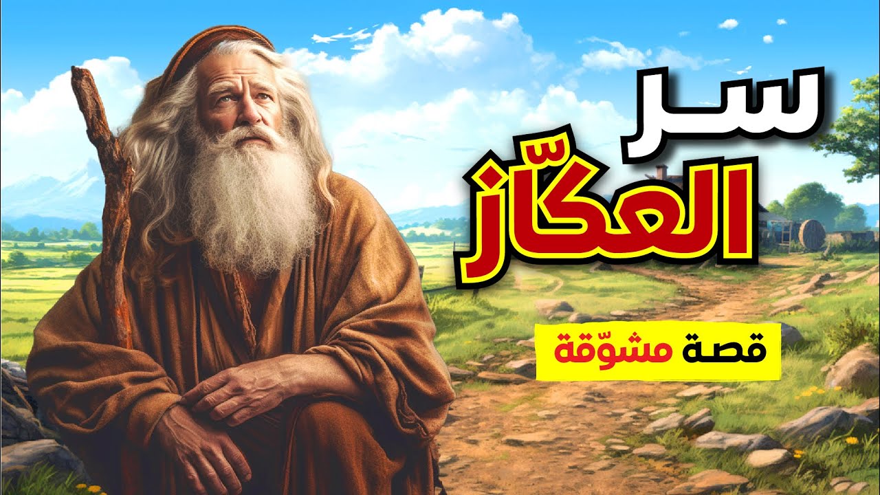 ماهو السر الذي أخفاه الرجل العجوز عن الجميع وما هي قصته !