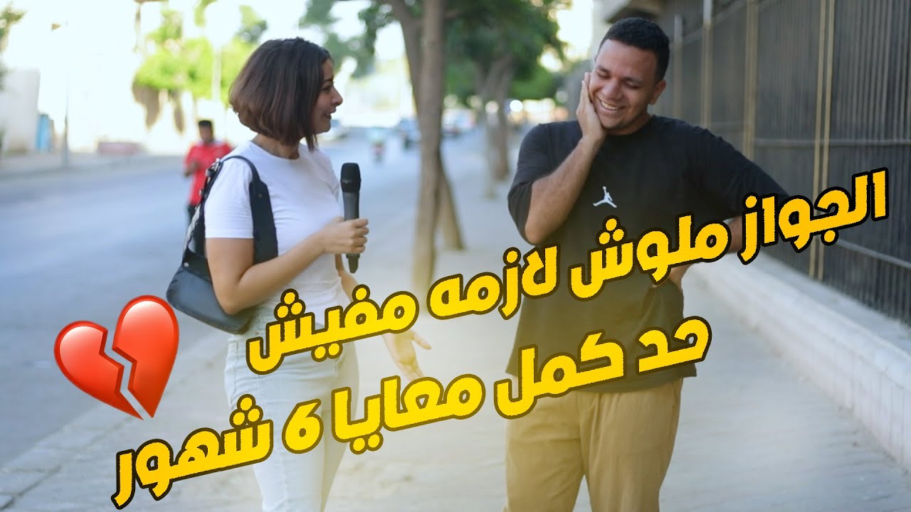 الجواز ملوش لازمه_مفيش راجل كمل معايا 6 شهور