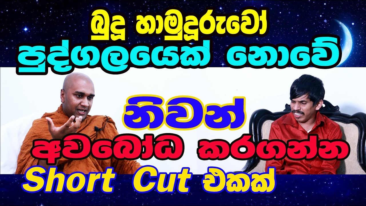 Papiliyane Aryadewa Rathana Thero / මාර්ගය තේරුනානම් ඔබට සෝතාපන්න විය හැක /  Indika Thotawattha