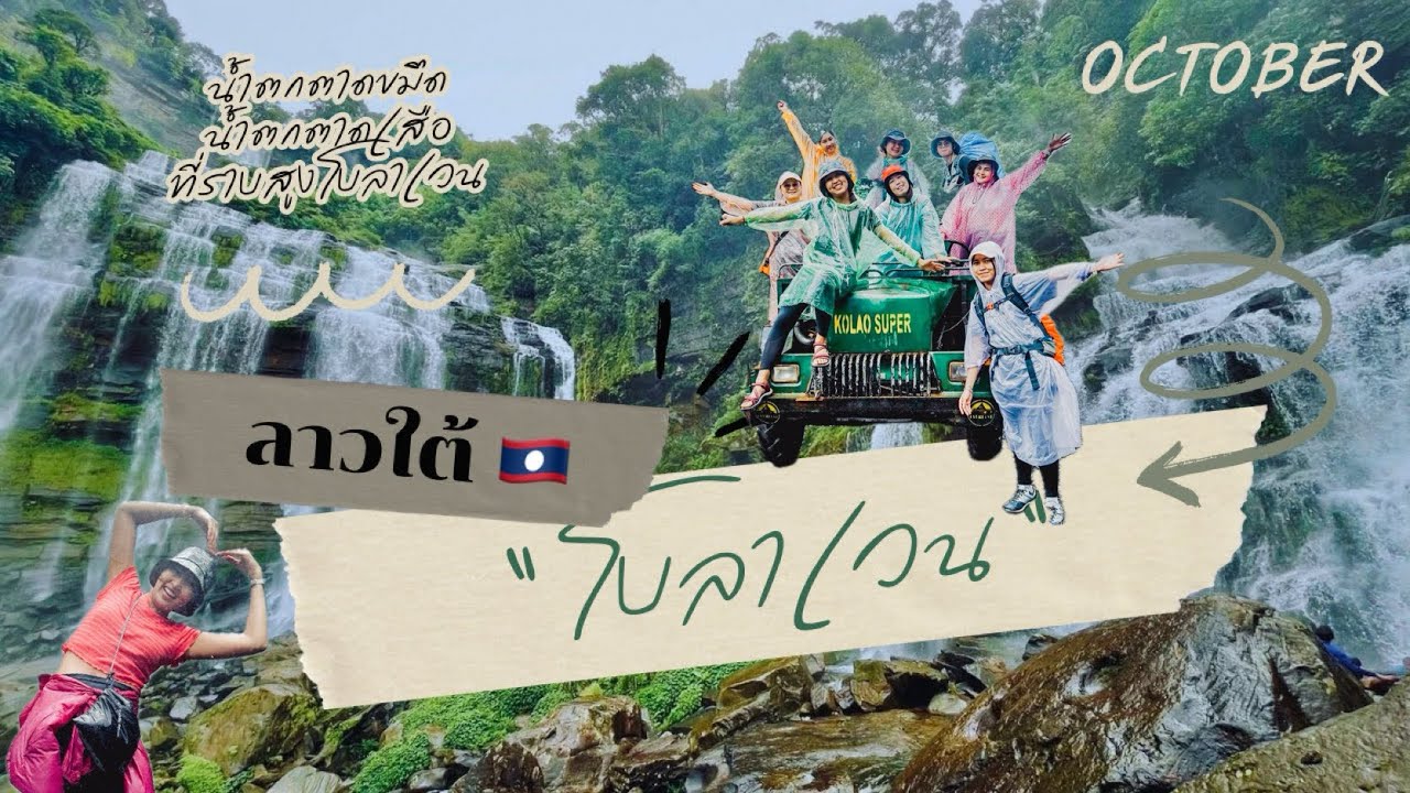 ที่ราบสูงโบลาเวน ลาวใต้ น้ำตกตาดขมึด ตาดเสือ เป็นป่าที่เดินสนุกมาก ประทับใจ