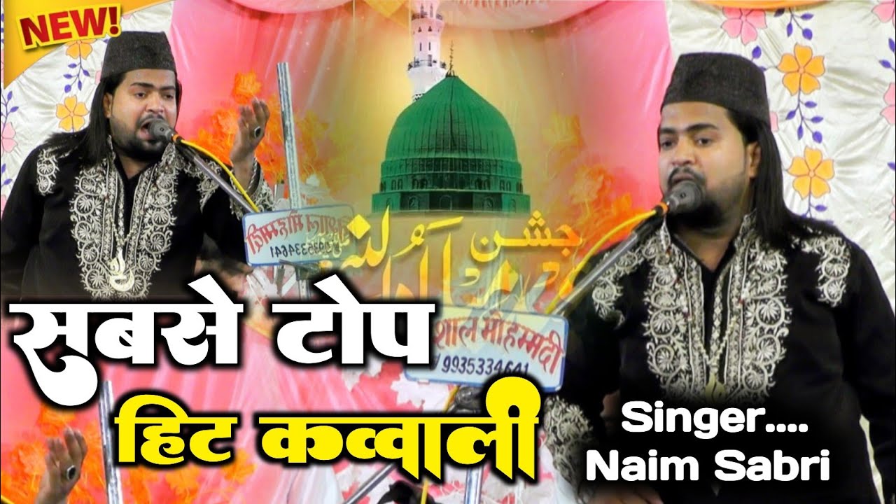 2025 की नई क़व्वाली। New Qawwali 2025। नई क़व्वाली। नईम साबरी की नई क़व्वाली Naim Sabri Qawwali 2025