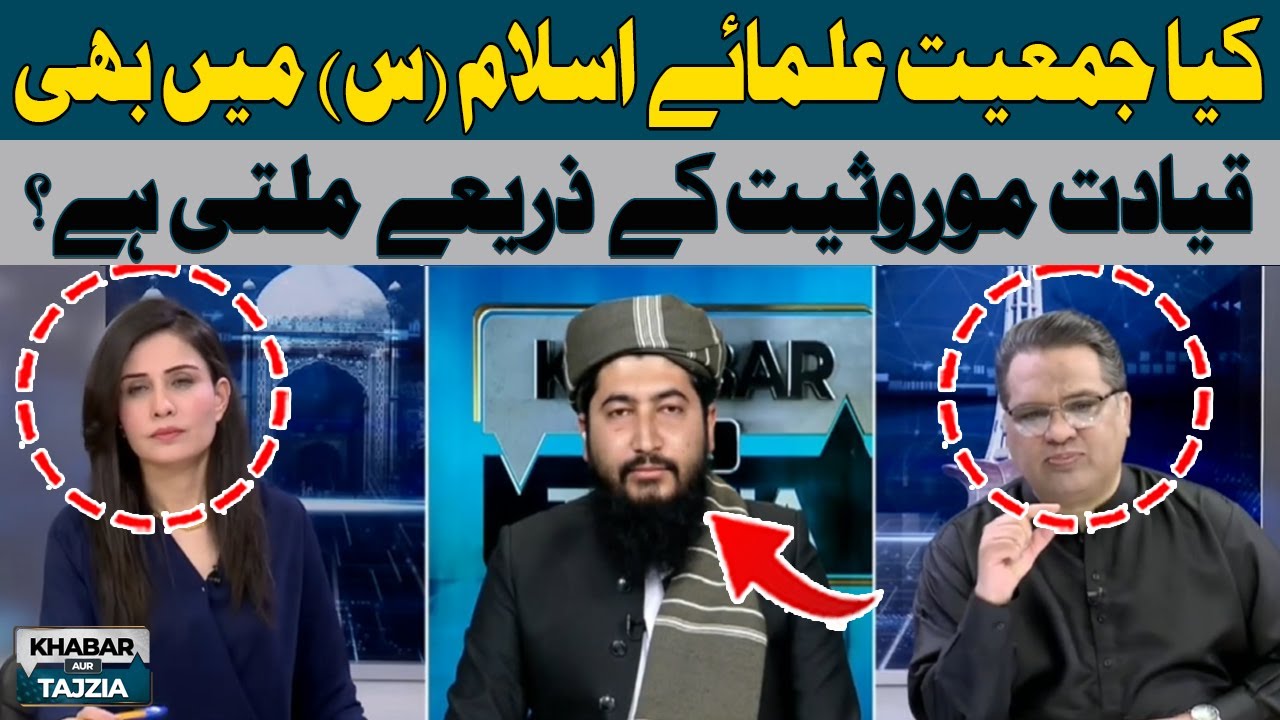 Inside Facts of Jamiat Ulema-e-Islam (S) | Khabar Aur Tajzia | Hum News
