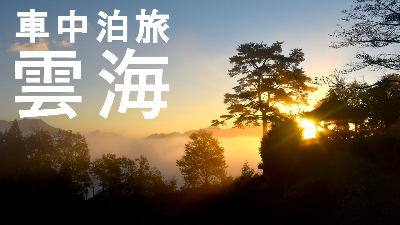 絶景を見たくて軽自動車で車中泊【N-WGN】雲海
