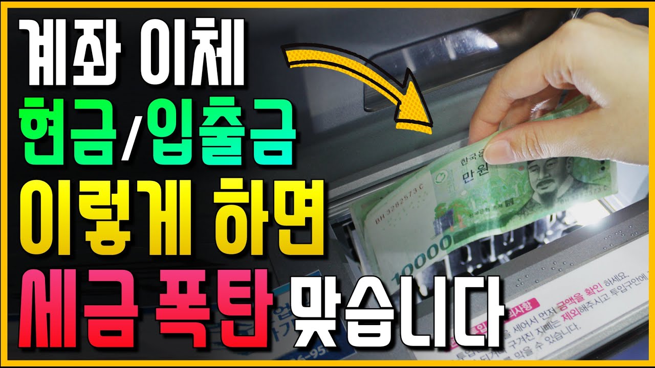 앞으로 계좌 이체, 현금 입/출금 이렇게 하면 세금 폭탄 맞습니다!! (세무조사 오기 전에 꼭! 보세요)