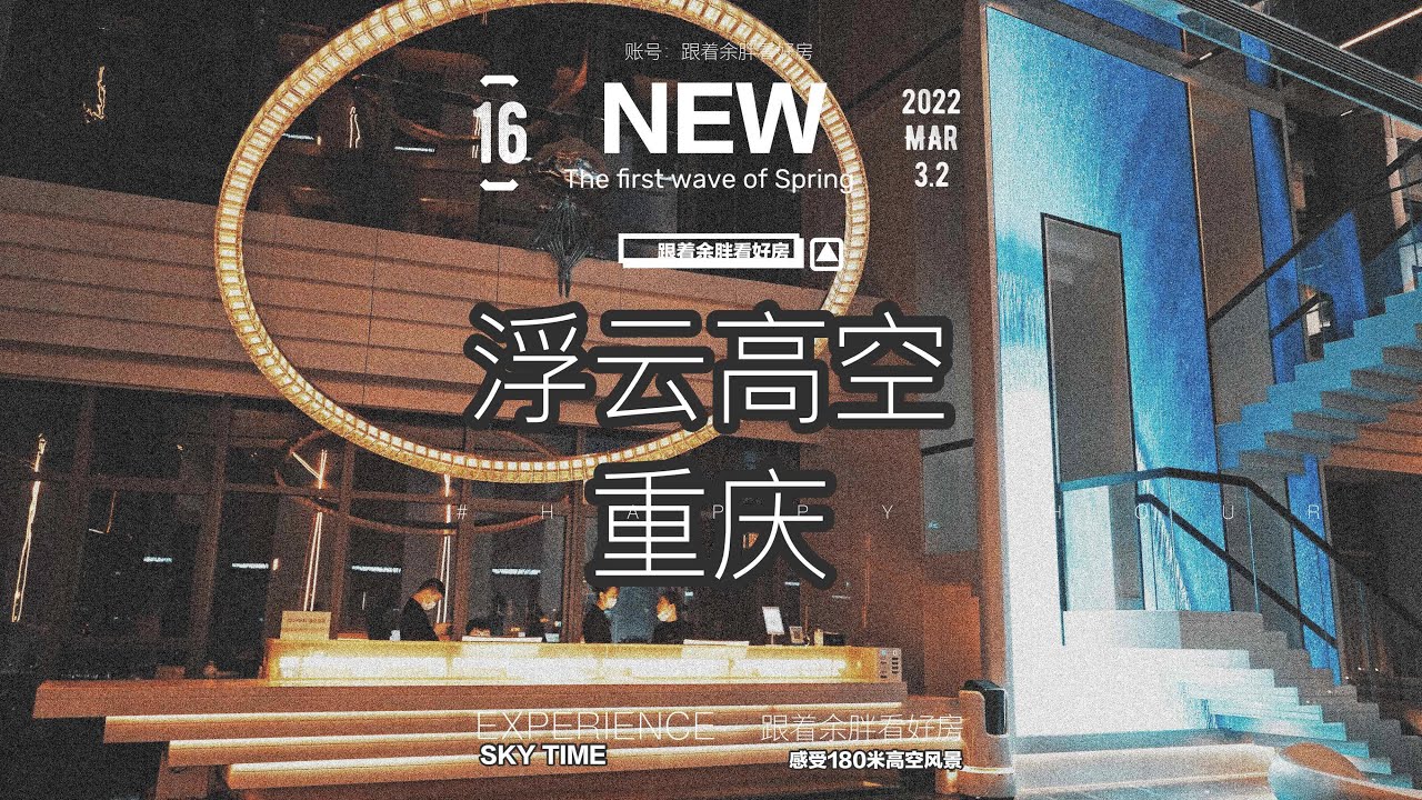 重庆高空酒店|重庆江景酒店|朝天门酒店|重庆来福士|重庆网红酒店|重庆酒店探店|解放碑网红酒店