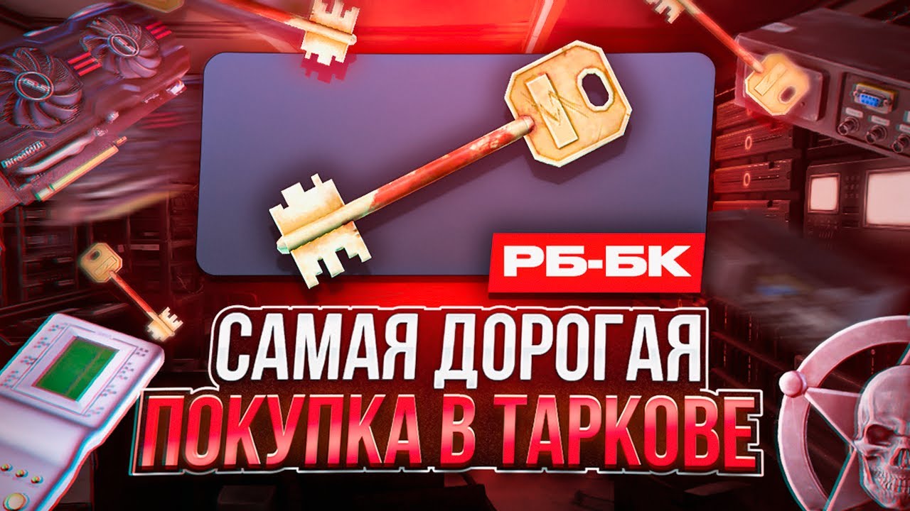 Проверка МЕЧЕННОЙ КОМНАТЫ РБ-БК | Моя САМАЯ ДОРОГАЯ покупка в Таркове