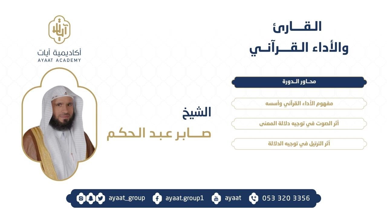 📡 بث مباشر للدورة الخامسة بعنوان: (القارئ والأداء القرآني) الشيخ / صابر عبدالحكم