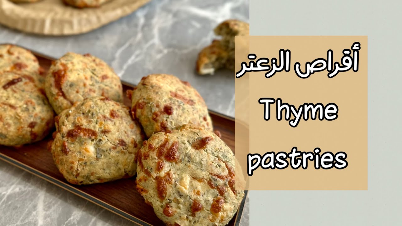 أقراص الزعتر 🥐🌱بدون جلوتين| gluten free thyme pastries 🥐🌱