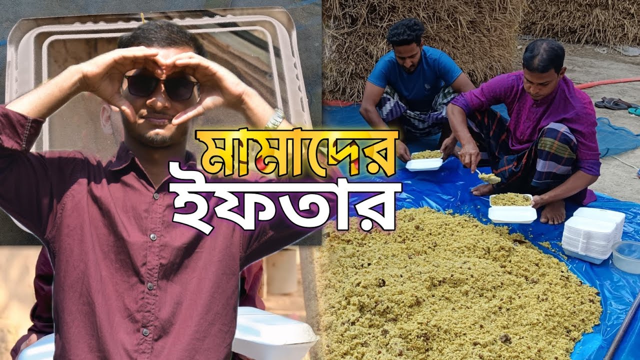 ছয় মামা। আমাদের  ইফতার দাওয়াত পাইলাম আমি সেই মজা এত লোক ইফতারি কি জুটবে 🤔