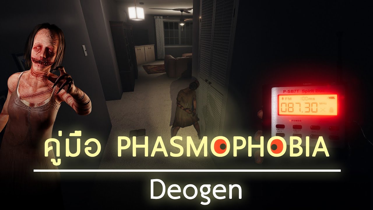 คู่มือ Phasmophobia | Deogen