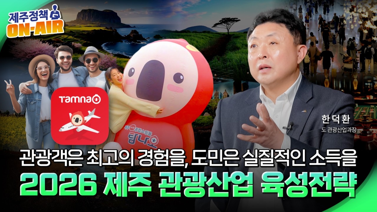 제주관광 온라인 마켓 ‘탐나오’의 플랫폼 확대 개편 방향과 2026년을 대비한 제주 관광 온라인 유통 전략｜제주정책 ON-AIR 9화