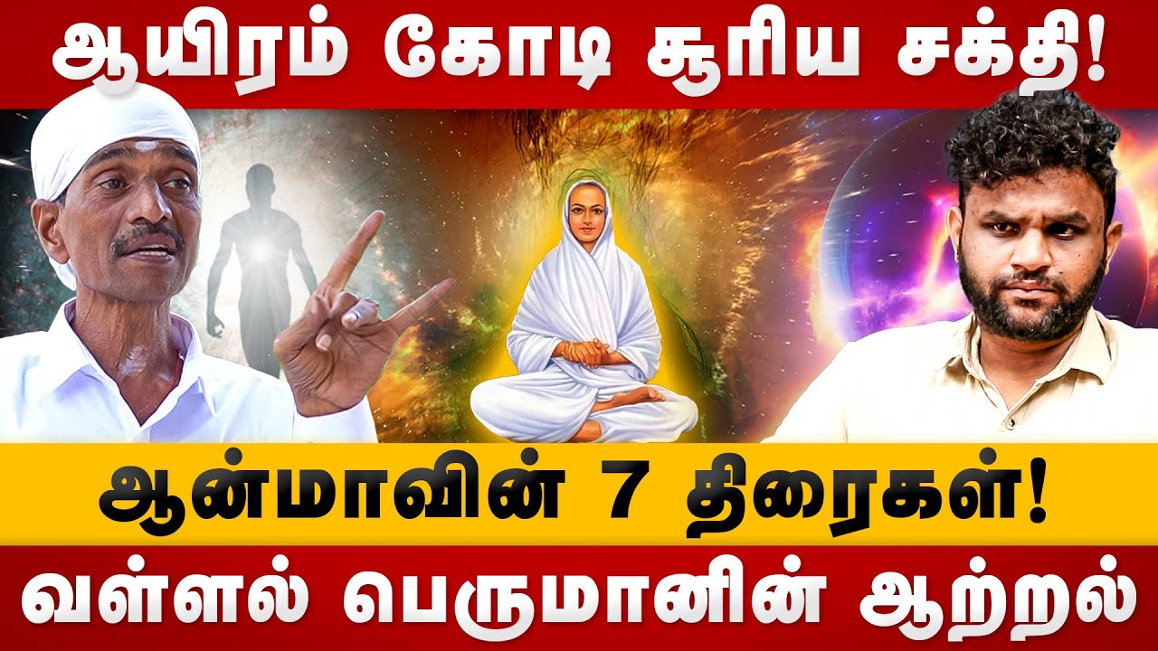 வள்ளல் பெருமானின் ஆற்றல் !ஆன்மாவின் 7 திரைகள்!Vallalar life | Mahamathram | ArutperumJothi Manthram
