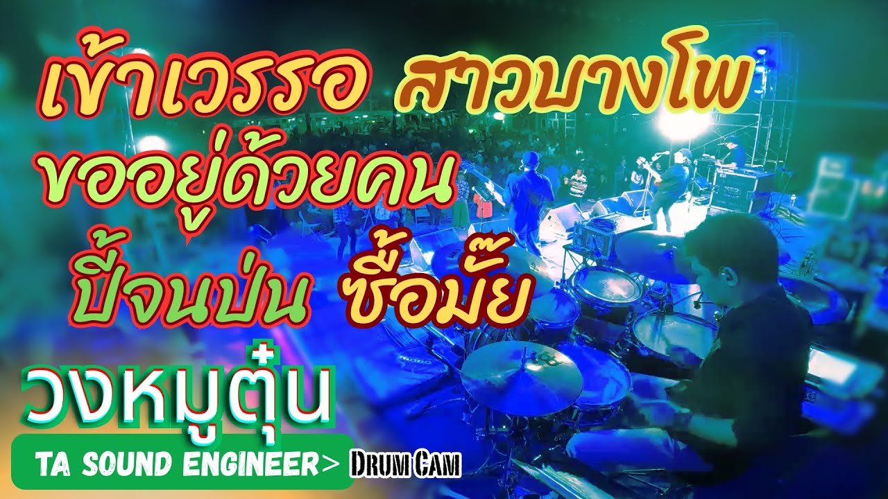 [วงหมูตุ๋น] เข้าเวรรอ-ขออยู่ด้วยคน-สาวบางโพ-ปี้จนป่น-ซื้อมั๊ย #วงหมูตุ๋น  @ร้อยเอ็ด