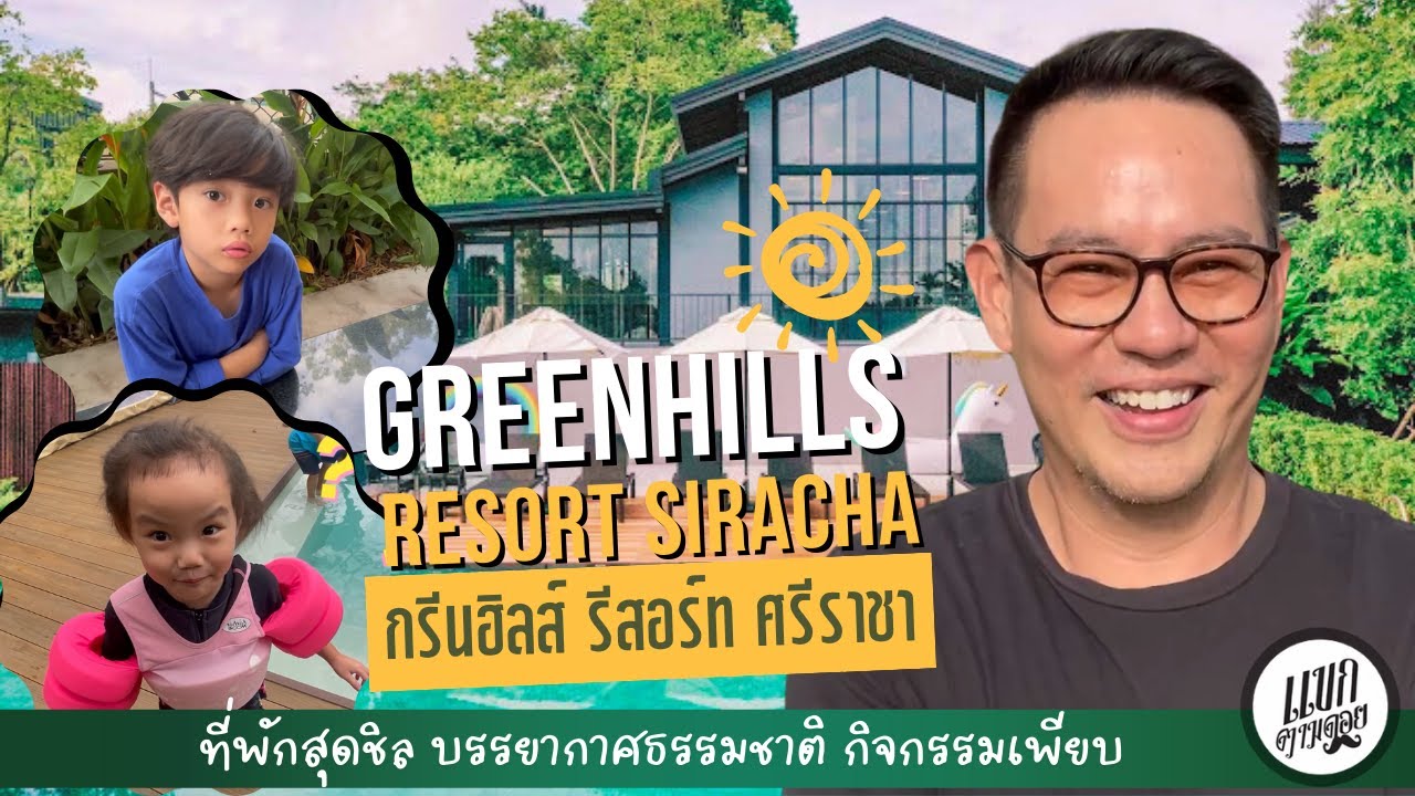 รีวิว Greenhills Resort ศรีราชา - รีสอร์ท ที่พักสุดชิล บรรยากาศธรรมชาติ กิจกรรมเพียบ