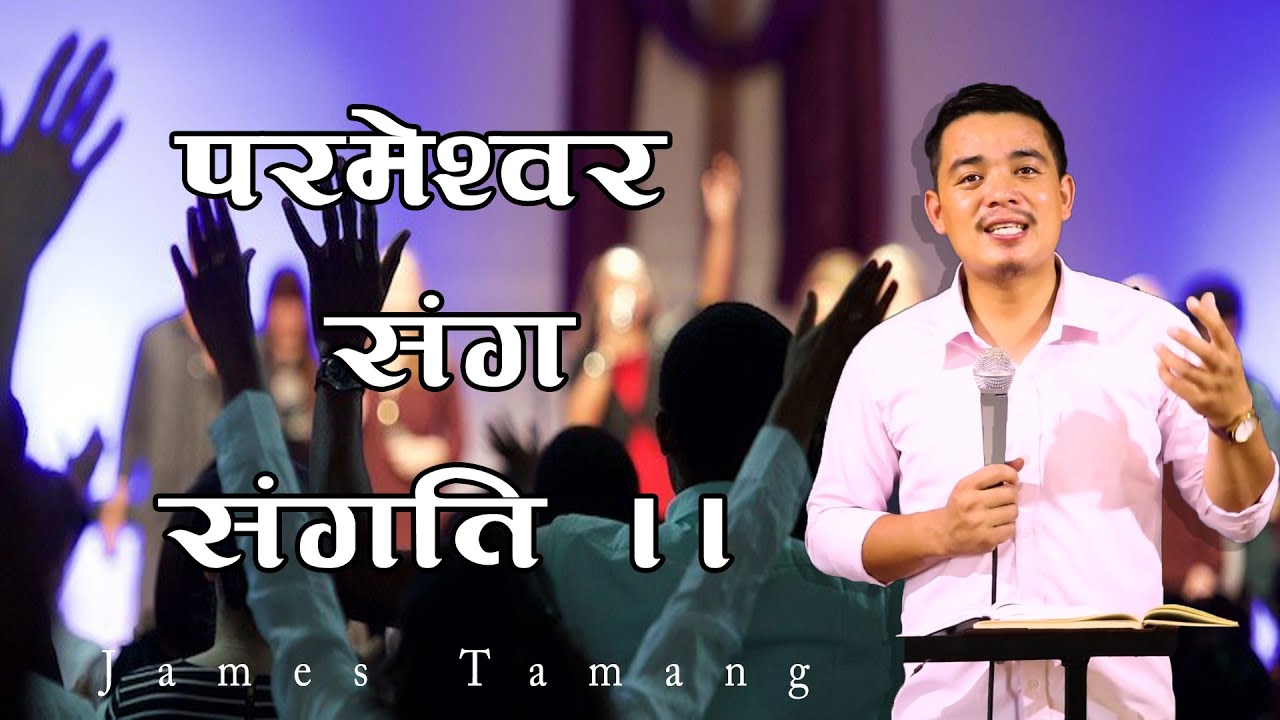 परमेश्वर संग संगति ।।