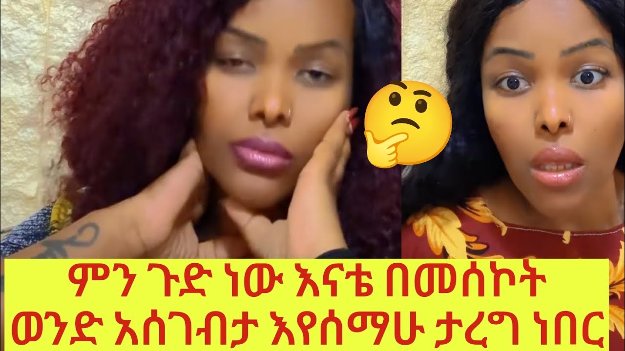 ምን ጉድ ነው እናቷ በሷ ፊት ያረገችው አነዋሪ ጉድ😱 