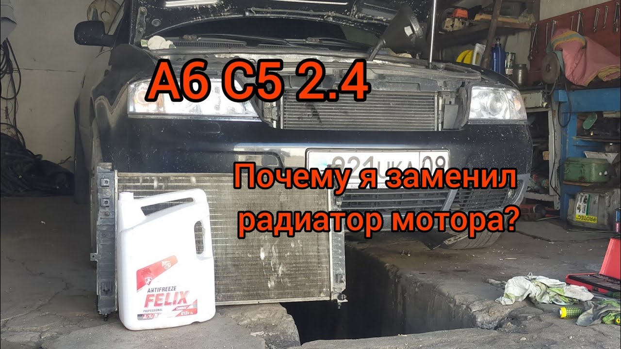 А6 С5 2.4 акпп. Как и почему Я заменил радиатор двигателя. Отличия Китая от Ориги...