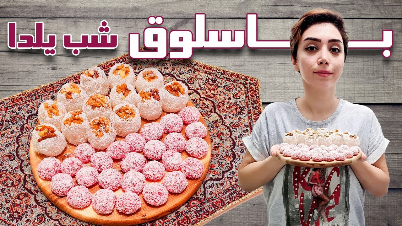 بهترین روش درست کردن باسلوق گردویی خوشمزه و باسلوق ژله ای ! دسر یلدایی راحت بدون بوی خامی نشاسته