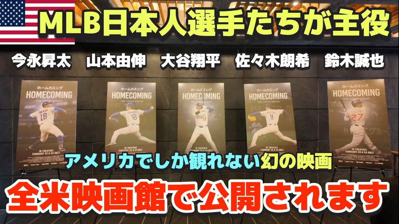 【大谷翔平】MLB日本人選手が主役の米国映画がもうすぐ公開 | Homecoming The Tokyo Series