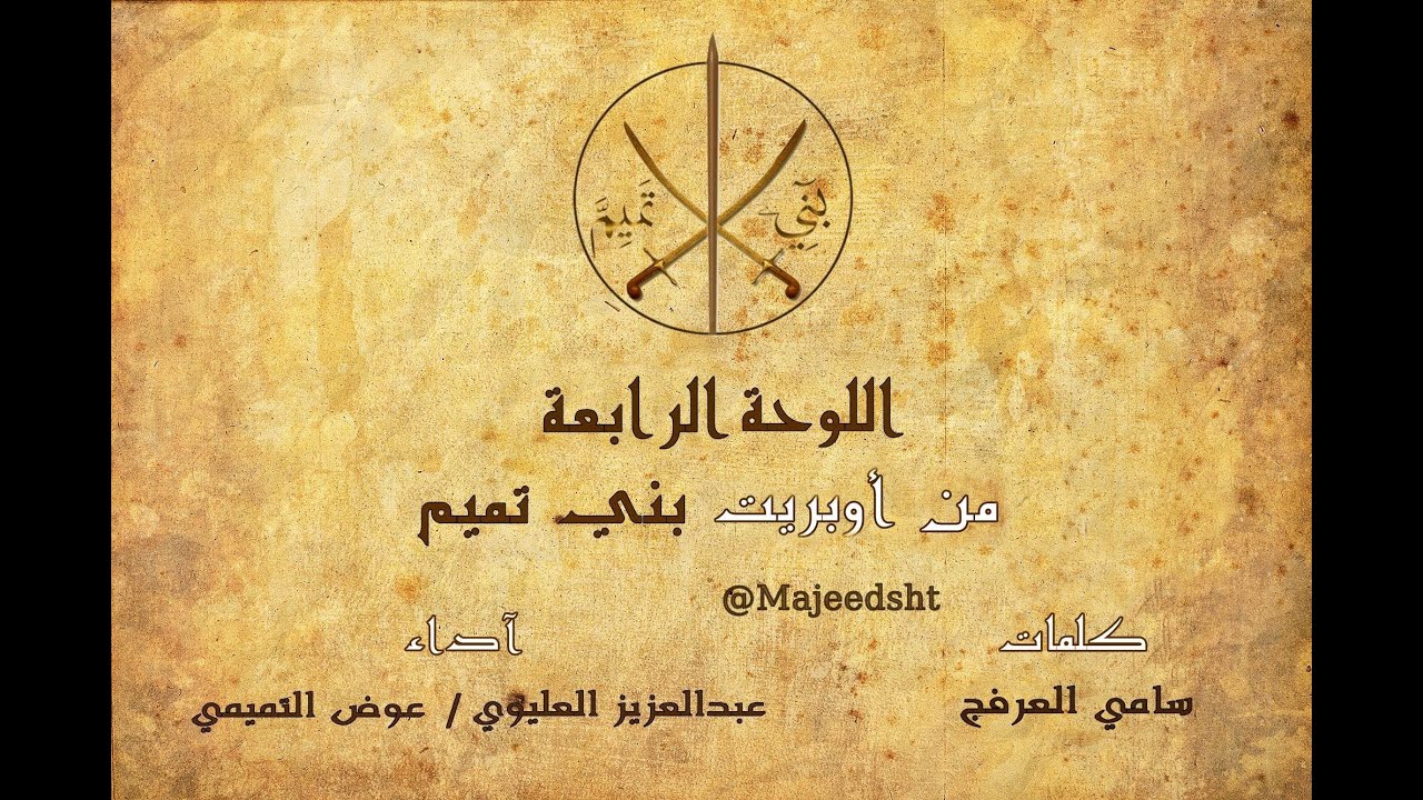 أوبريت بني تميم-اللوحة الرابعة-كلمات:بندر بن ضيدان وسامي العرفج -آداء:عبدالعزيز العليوي وعوض التميمي