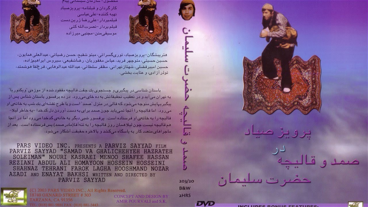 صمد و قالیچه حضرت سلیمان