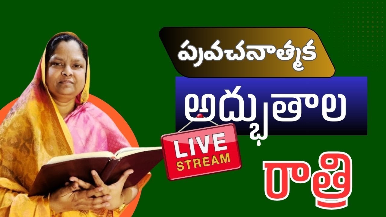 🔴Live:అద్భుతాల రాత్రి || దైవజనురాలు జెన్నీ గారు. #jennybeulahgaru