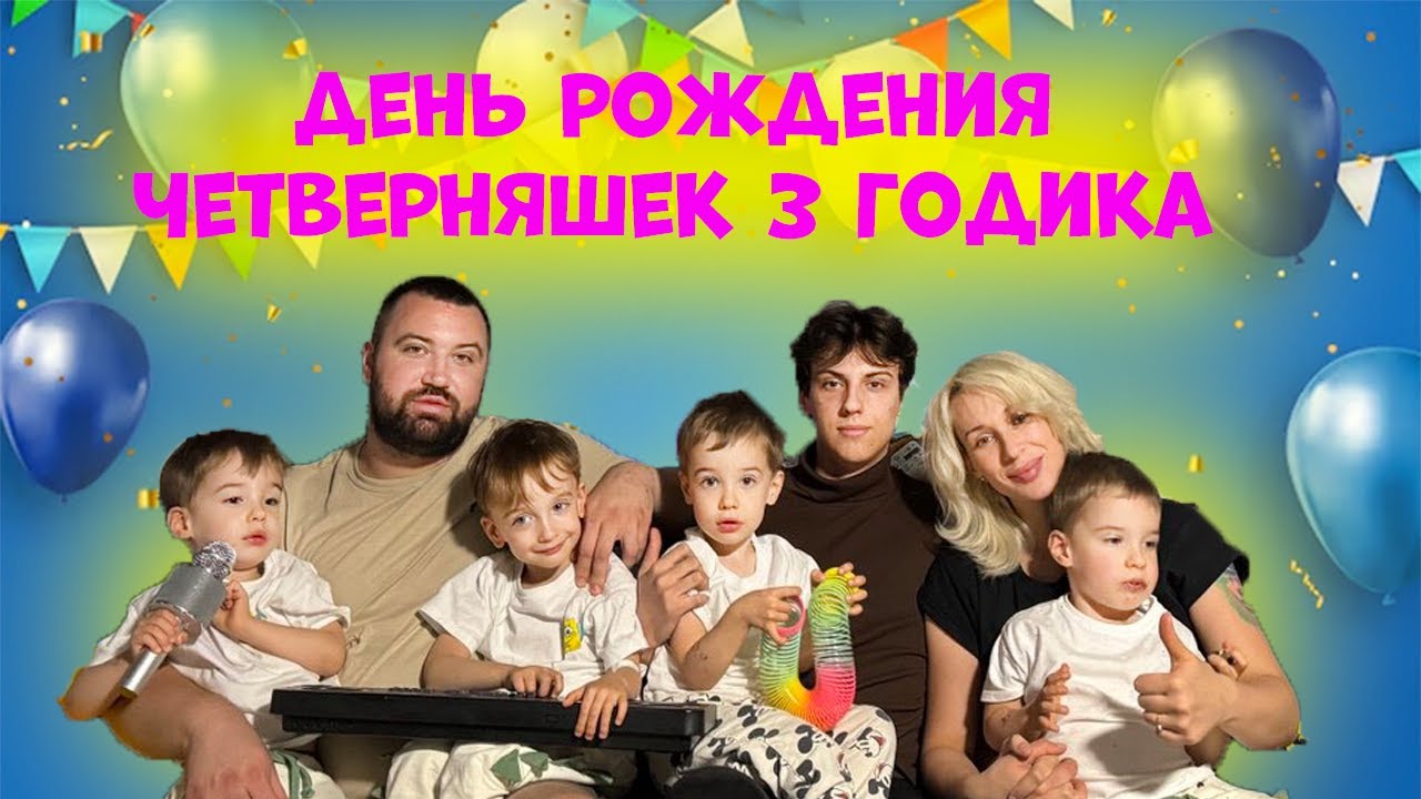 День Рождения Четверняшек 3 Годика