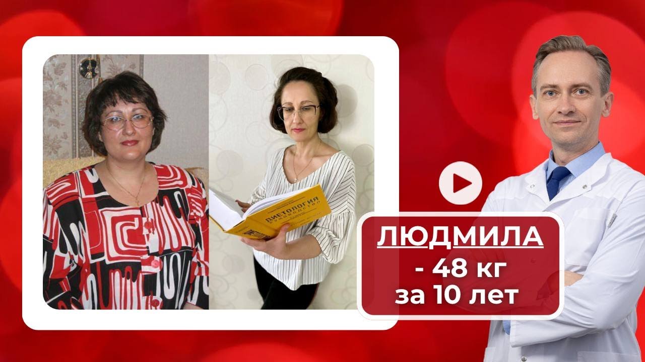 Людмила -48 кг за 10 лет. Как определить цифру идеального веса?