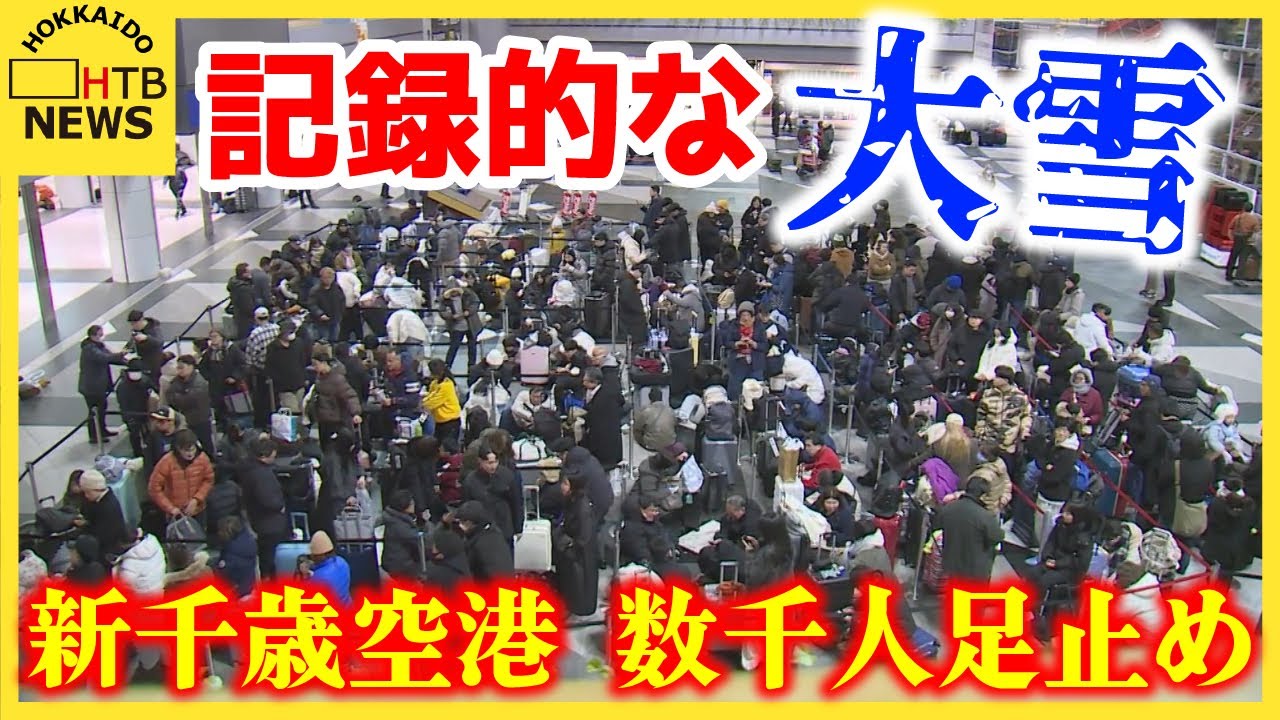 記録的な大雪　新千歳空港に数千人が足止め　札幌市内で雪に埋まる車相次ぐ　積雪１ｍ超