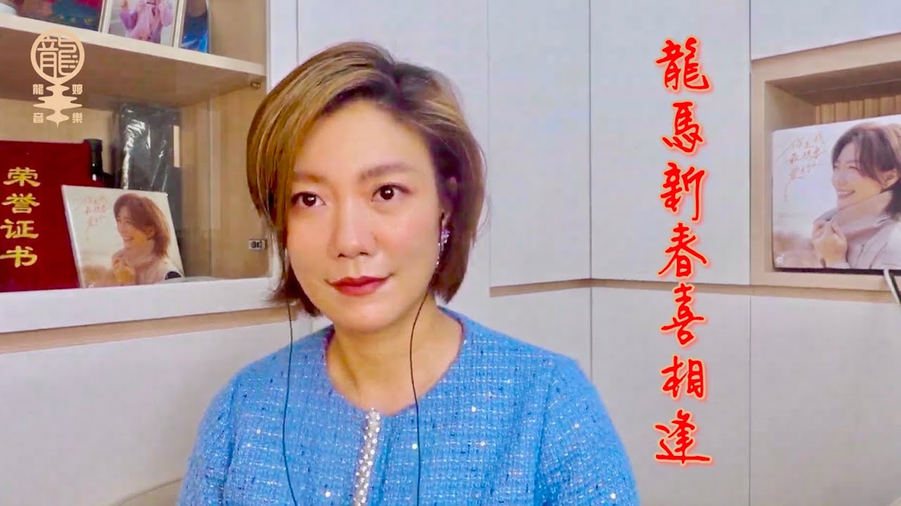 2026.02.07 EP335 YouTube直播回放#1 - 龍馬新春喜相逢 |  原唱歌《在來的路上》