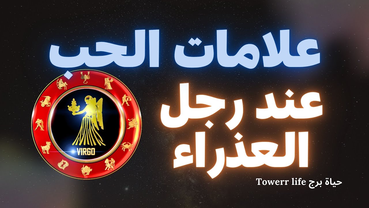 علامات الحب عند رجل برج العذراء