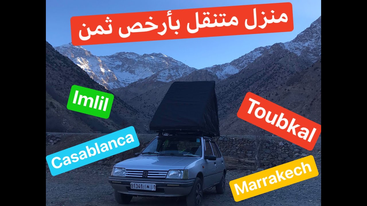 Vlog8 : toubkal/205أرخص منزل متنقل في المغرب