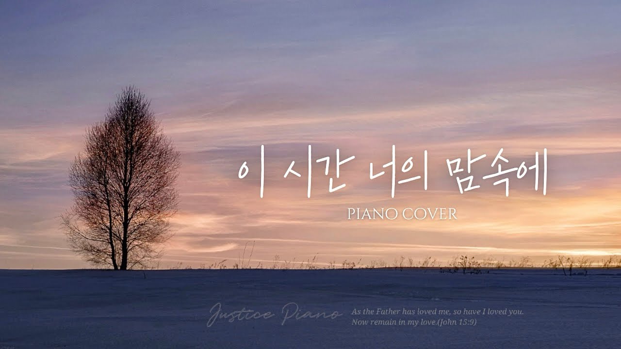 [𝗣𝗶𝗮𝗻𝗼 𝗣𝗹𝗮𝘆𝗹𝗶𝘀𝘁] 이 시간 너의 맘속에(Into your heart, at this moment)︱피아노연주︱연속듣기︱𝘸𝘰𝘳𝘴𝘩𝘪𝘱︱𝘣𝘨𝘮