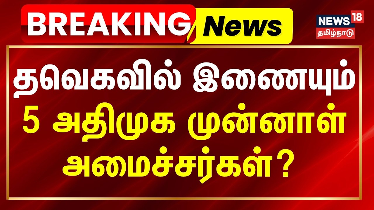 ADMK Ex Ministers Joins TVK Party? | தவெகவில் இணையும் 5 அதிமுக முன்னாள் அமைச்சர்கள்? | Tamil News