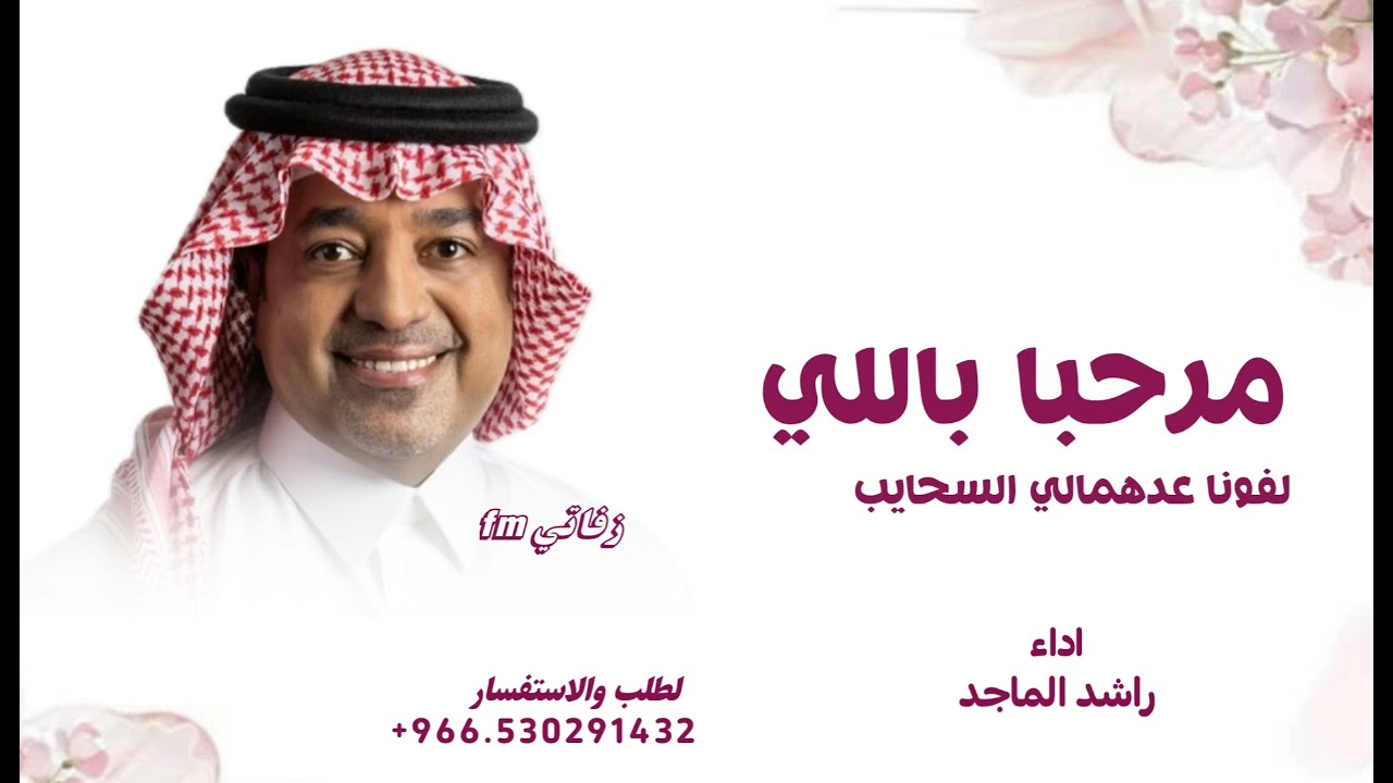 مرحبا باللي لفونا عد همال السحايب - راشد الماجد زفة ترحيبه 2025 لطلب بدون حقوق 