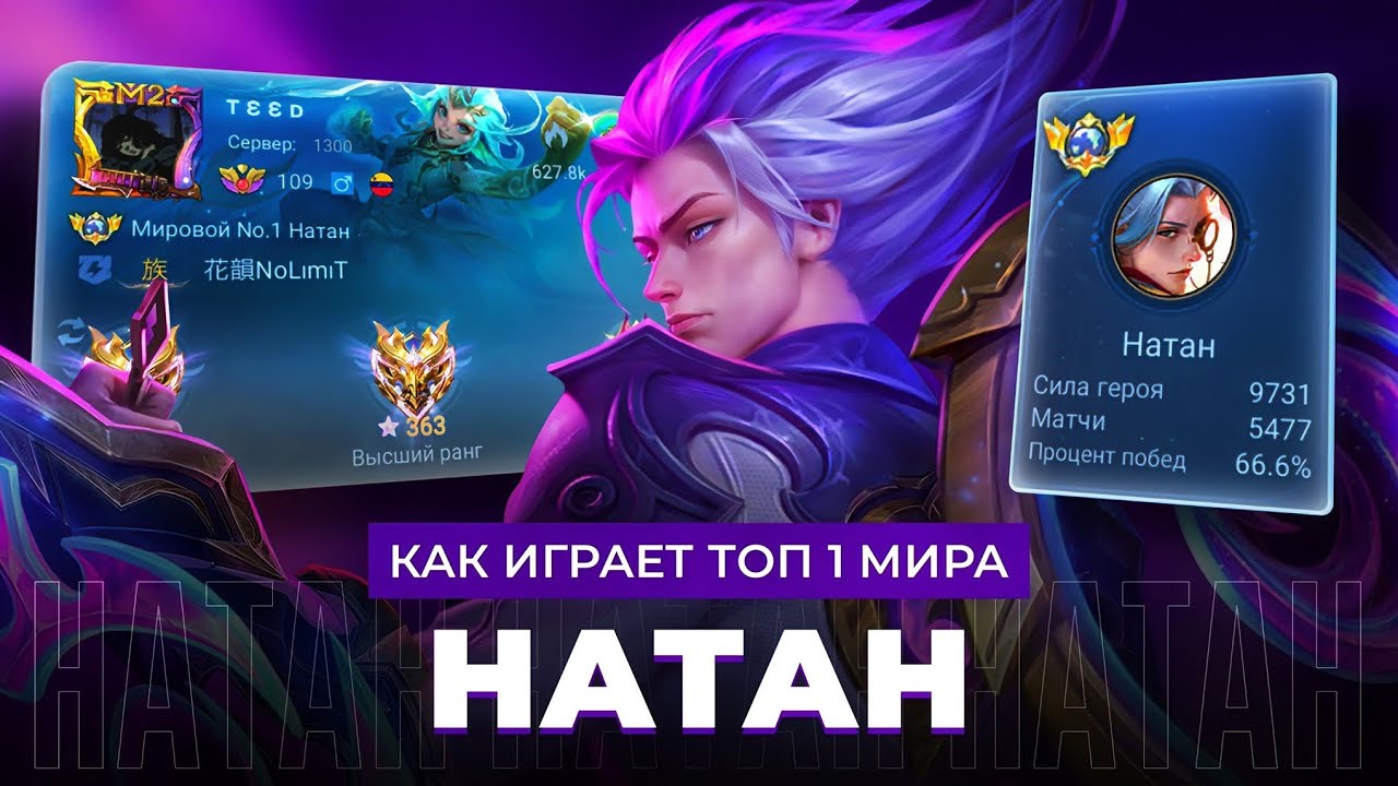 КАК ИГРАЕТ ТОП 1 МИРА НАТАН ПОСЛЕ БАФФА / MOBILE LEGENDS