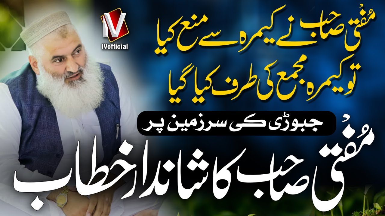 Latest New Bayan | Jabori Mansehra Ki SarZameen Par Bayan | Mufti Mehmood ul Hassan | IVOfficial