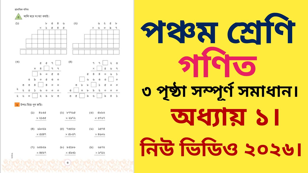 পঞ্চম শ্রেণির গণিত ৩ পৃষ্ঠা | অধ্যায় ১ | class 5 math page 3