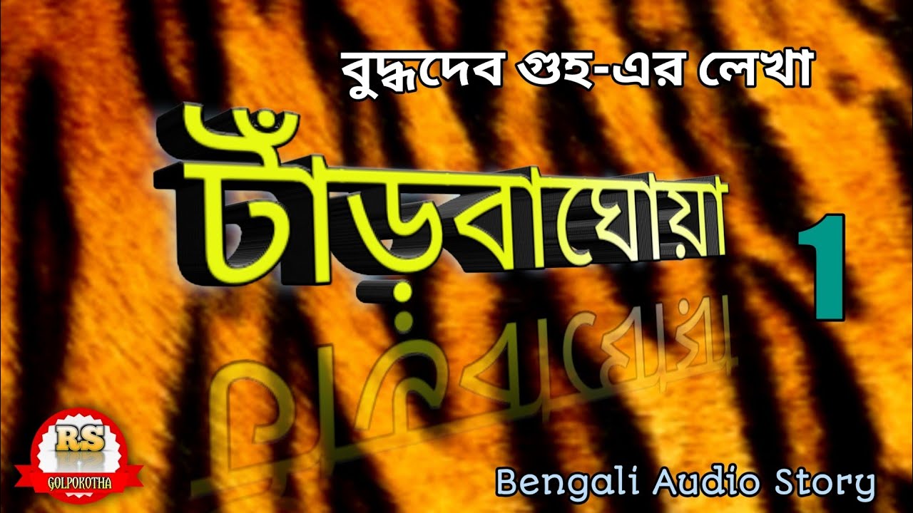 টাঁড়বাঘোয়া-01/বুদ্ধদেব গুহ/(শিকার কাহিনী)/RS Golpokotha/Bengali Audio Story||