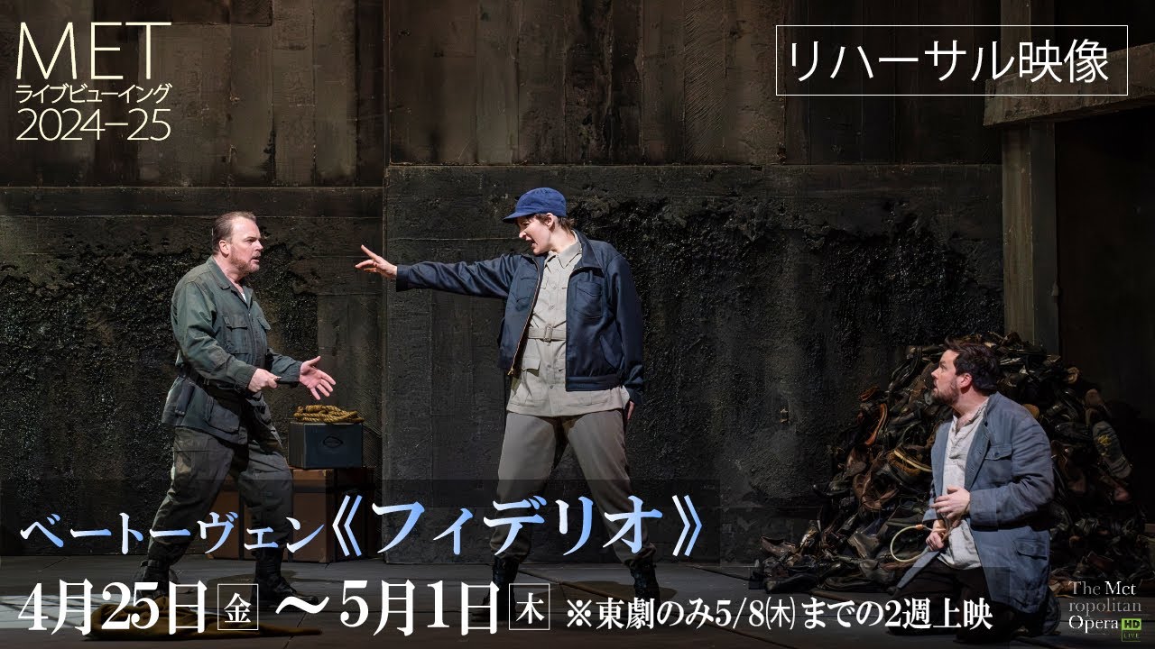 4/25(金)公開！MET24-25 ベートーヴェン《フィデリオ》歌唱映像②