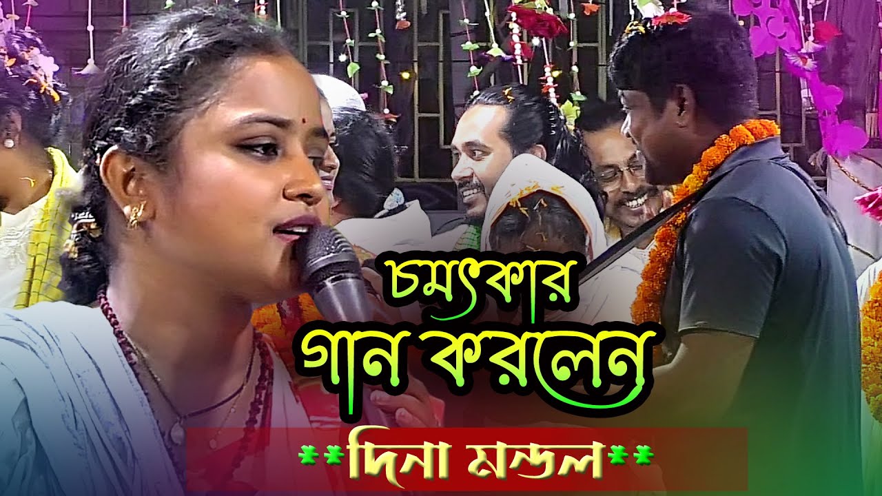 প্রাণনাথ ছাড়িয়া যাইওনা বন্ধুরে 🔥 দিনা মন্ডল 🔥 Pranonath Chariya Jaio Bondhure 🔥 Dina Mondol