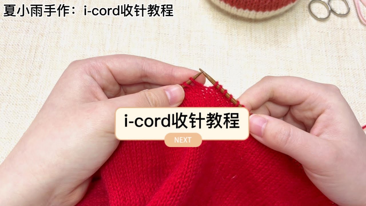 【棒针教程】基础收针-i-cord收针教程