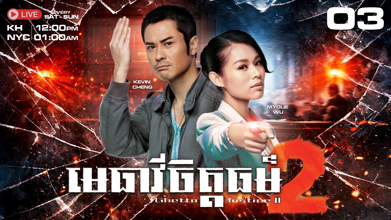 TVB មេធាវីចិត្តធម៌ វគ្គ​២ 03/21 - រឿងភាគហុងកុងនិយាយខ្មែរ #TVBCambodiaDrama｜Ghetto Justice II - 2012