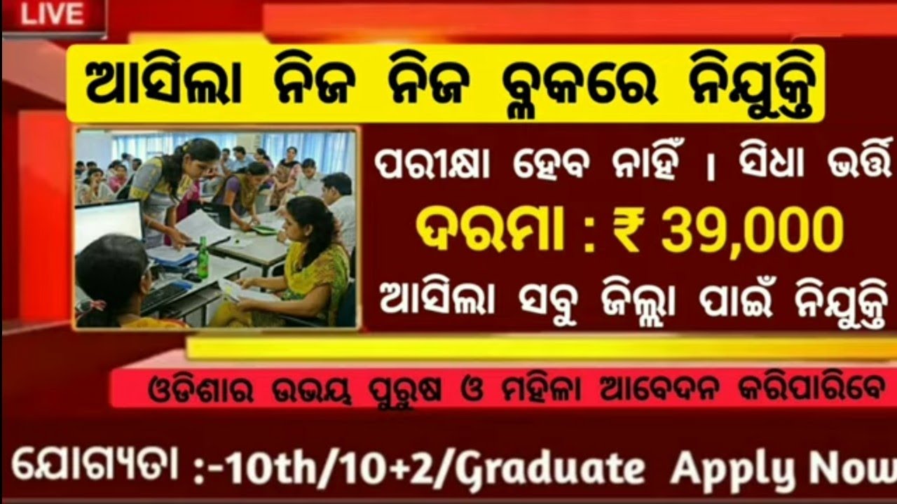 Block level job in odisha2022//odisha govt job update 2022//odisha jobs//10th pass odisha job 2022