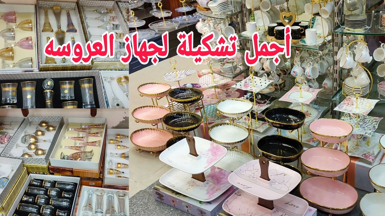 الجديد وصل عند علاء الرملاوي أطقم صيني و صوانى جرانيت شيالات كعك و بسكوت طبق تسالي طقم معالق للسفره