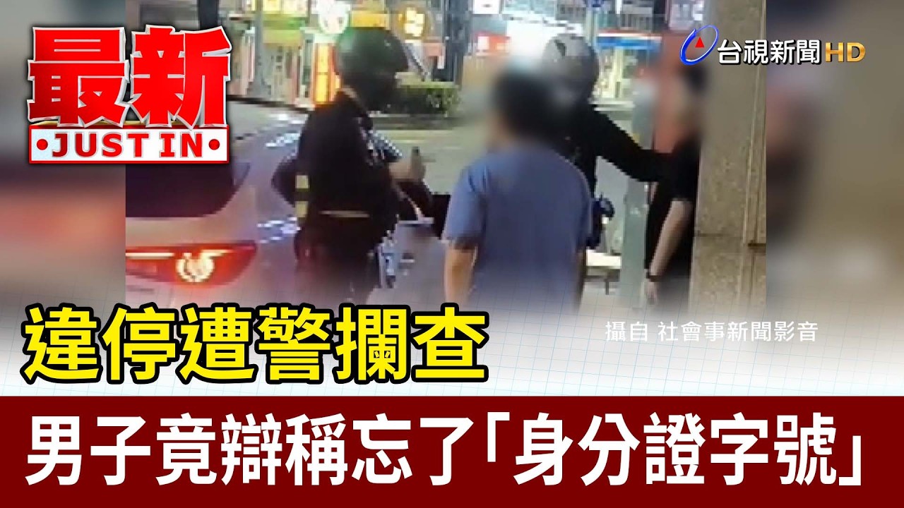 違停遭警攔查 男子竟辯稱忘了「身分證字號」【最新快訊】